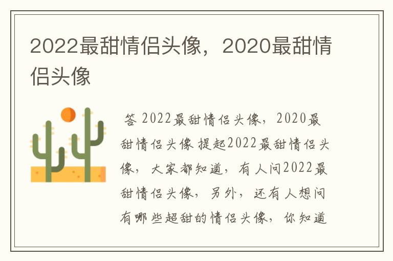 2022最甜情侣头像,2020最甜情侣头像