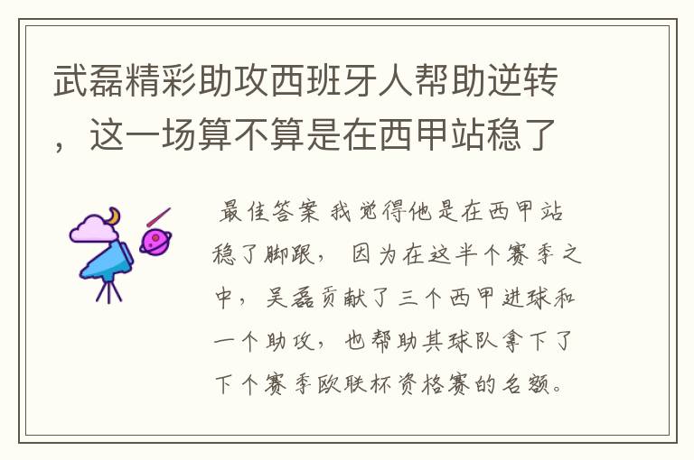 武磊精彩助攻西班牙人帮助逆转,这一场算不算是在西甲站稳了脚跟?