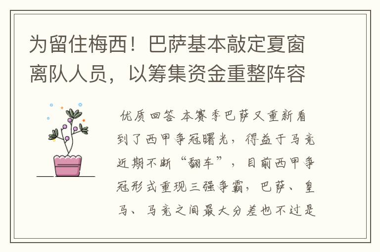 为留住梅西!巴萨基本敲定夏窗离队人员,以筹集资金重整阵容!