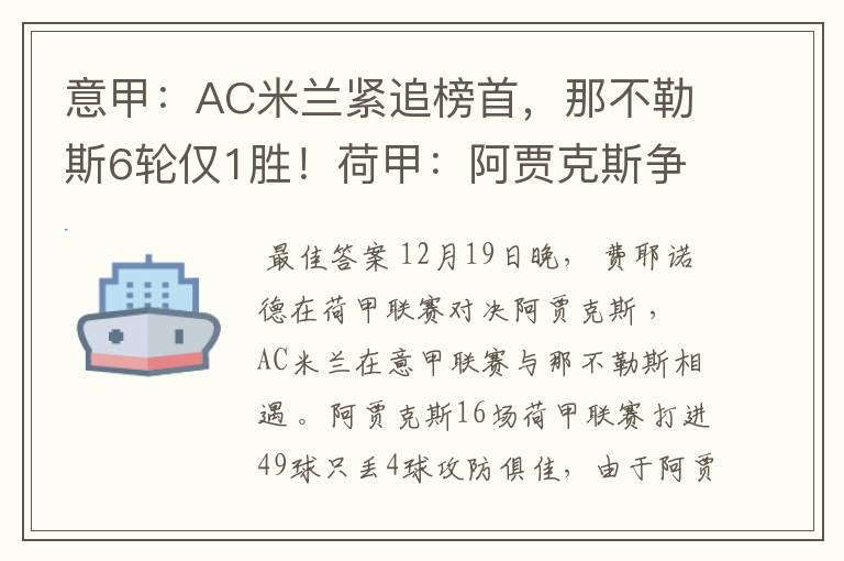 意甲:AC米兰紧追榜首,那不勒斯6轮仅1胜!荷甲:阿贾克斯争胜