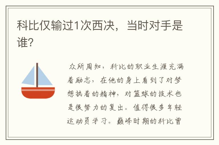 科比仅输过1次西决,当时对手是谁?