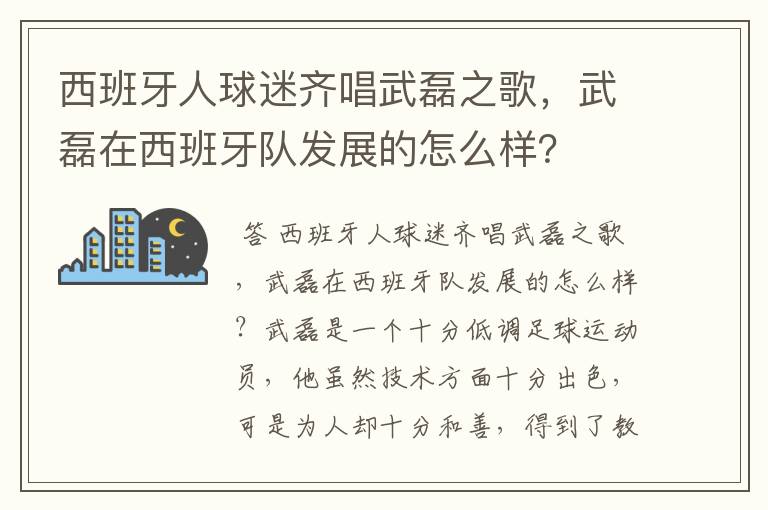 西班牙人球迷齐唱武磊之歌,武磊在西班牙队发展的怎么样?