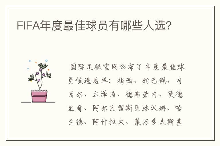 FIFA年度最佳球员有哪些人选?