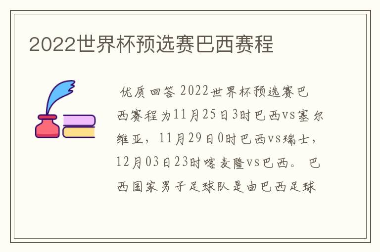 2022世界杯预选赛巴西赛程
