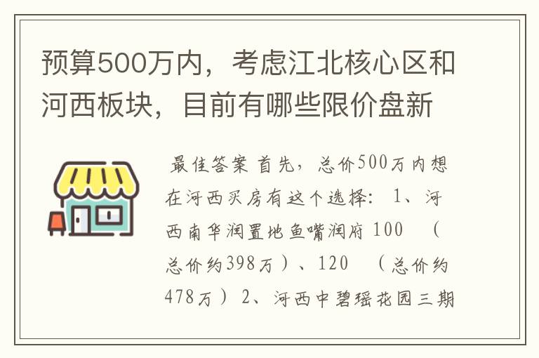 预算500万内,考虑江北核心区和河西板块,目前有哪些限价盘新房可以推荐?