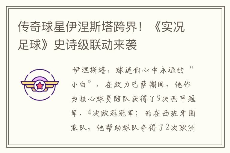 传奇球星伊涅斯塔跨界!《实况足球》史诗级联动来袭