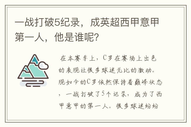 一战打破5纪录,成英超西甲意甲第一人,他是谁呢?