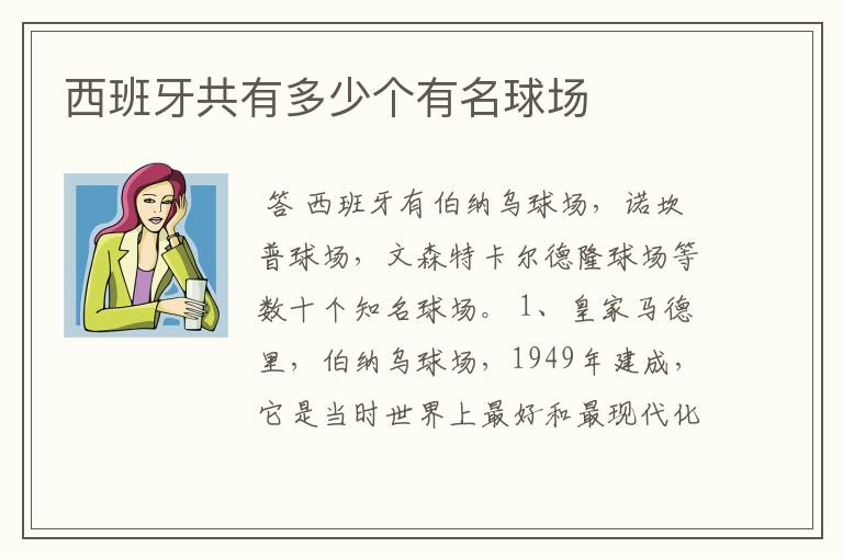 西班牙共有多少个有名球场