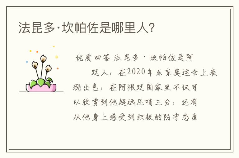 法昆多·坎帕佐是哪里人?
