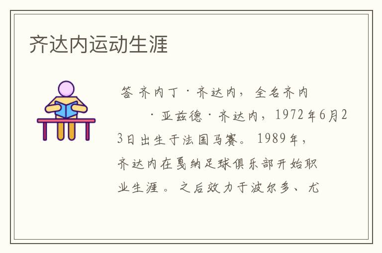 齐达内运动生涯