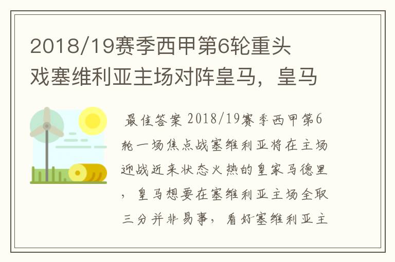 2018/19赛季西甲第6轮重头戏塞维利亚主场对阵皇马,皇马能继续连胜的步伐吗?