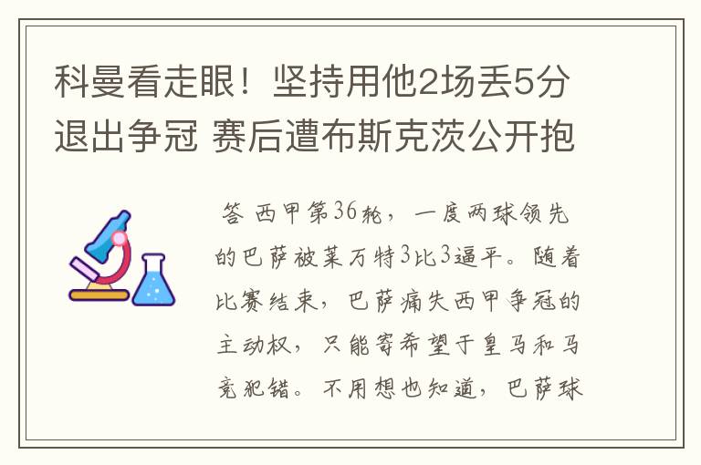 科曼看走眼!坚持用他2场丢5分退出争冠 赛后遭布斯克茨公开抱怨