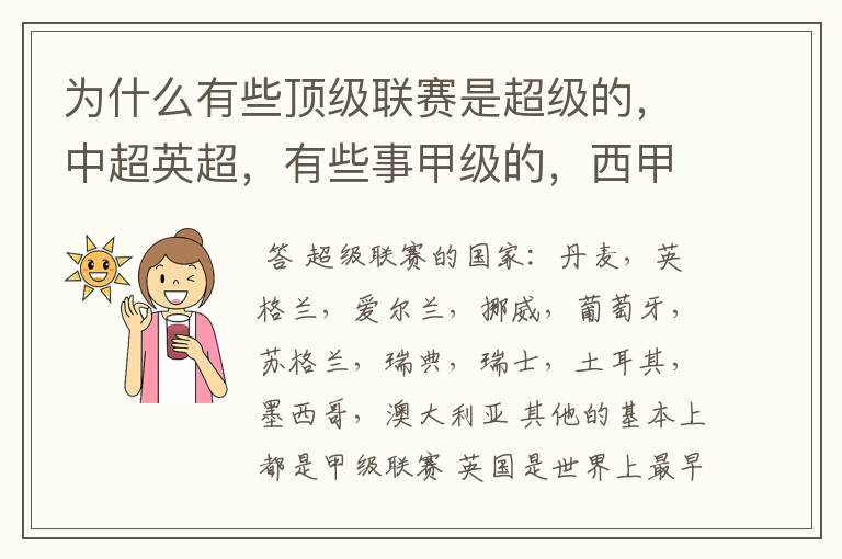 为什么有些顶级联赛是超级的,中超英超,有些事甲级的,西甲,法甲
