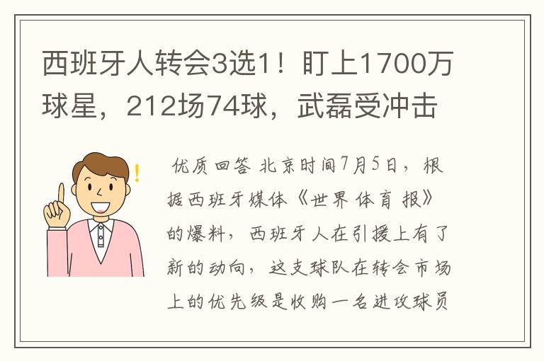 西班牙人转会3选1!盯上1700万球星,212场74球,武磊受冲击