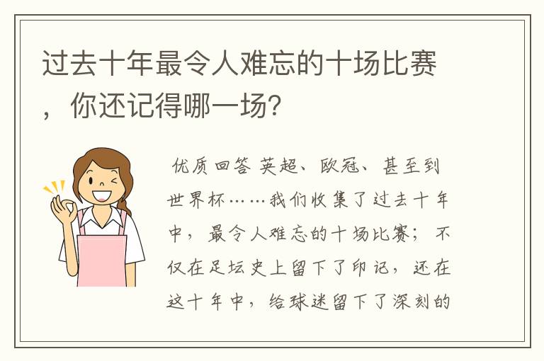 过去十年最令人难忘的十场比赛,你还记得哪一场?
