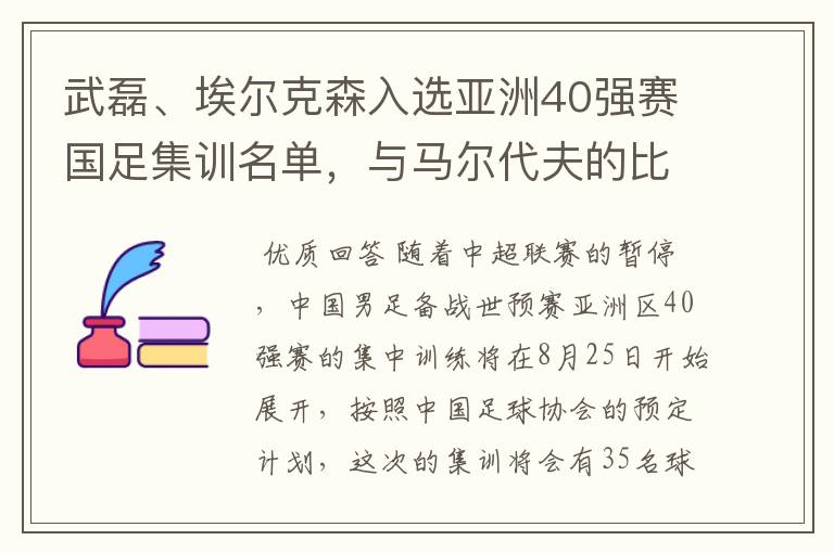 武磊、埃尔克森入选亚洲40强赛国足集训名单,与马尔代夫的比赛有哪些看点?