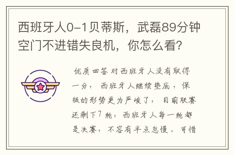 西班牙人0-1贝蒂斯,武磊89分钟空门不进错失良机,你怎么看?