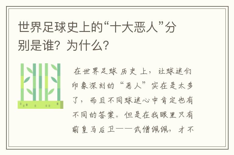 世界足球史上的“十大恶人”分别是谁?为什么?
