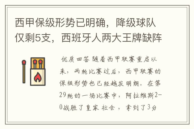西甲保级形势已明确,降级球队仅剩5支,西班牙人两大王牌缺阵
