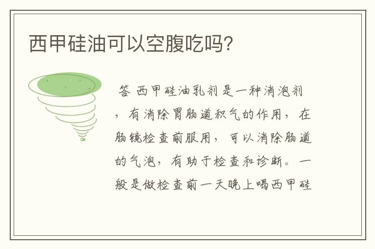 西甲硅油可以空腹吃吗?