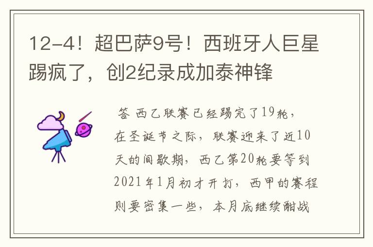 12-4!超巴萨9号!西班牙人巨星踢疯了,创2纪录成加泰神锋