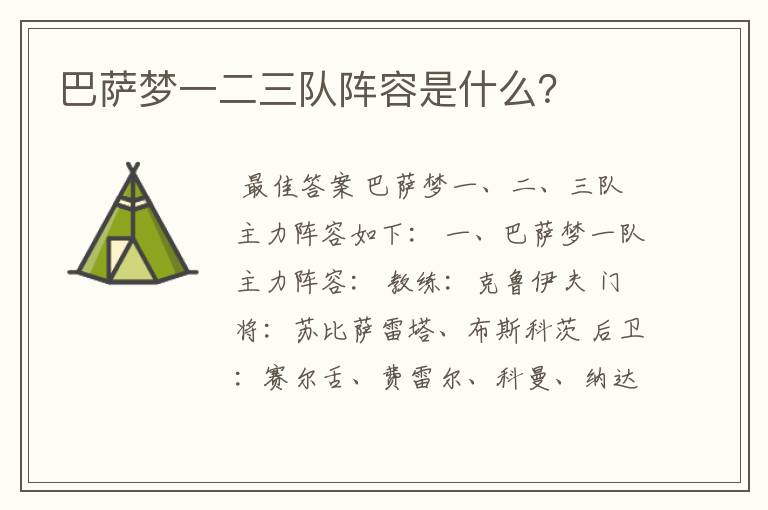 巴萨梦一二三队阵容是什么?