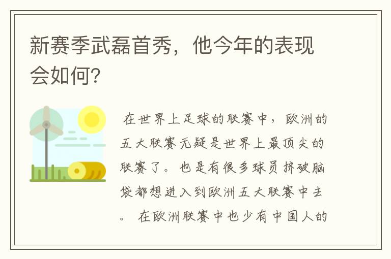 新赛季武磊首秀,他今年的表现会如何?