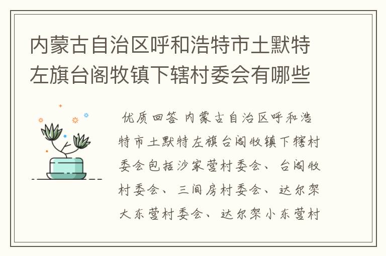 内蒙古自治区呼和浩特市土默特左旗台阁牧镇下辖村委会有哪些?