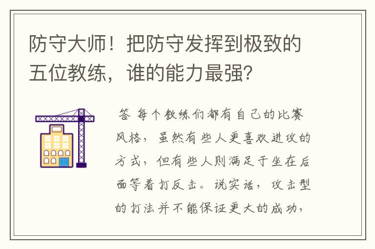 防守大师!把防守发挥到极致的五位教练,谁的能力最强?