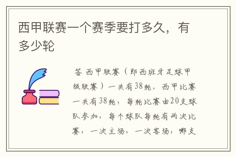西甲联赛一个赛季要打多久,有多少轮