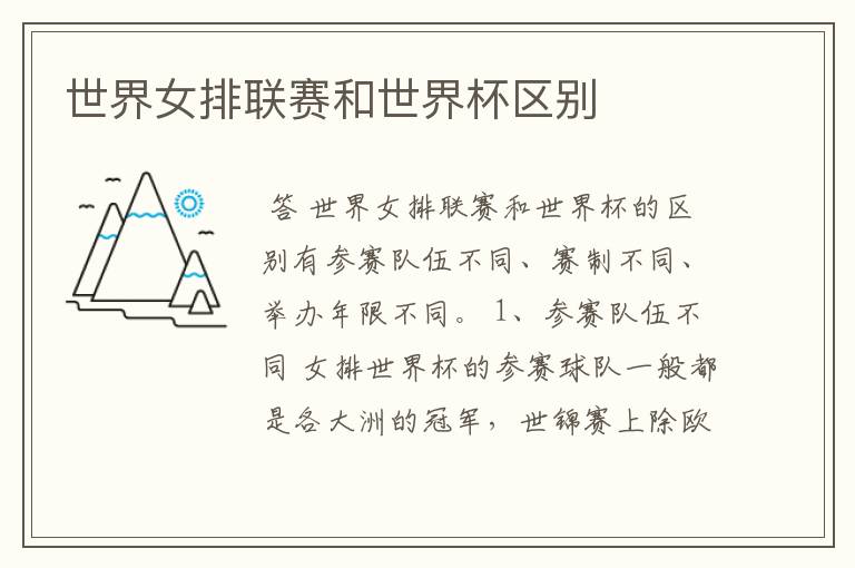 世界女排联赛和世界杯区别