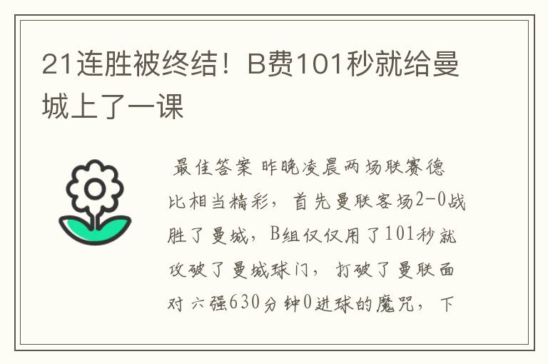 21连胜被终结!B费101秒就给曼城上了一课