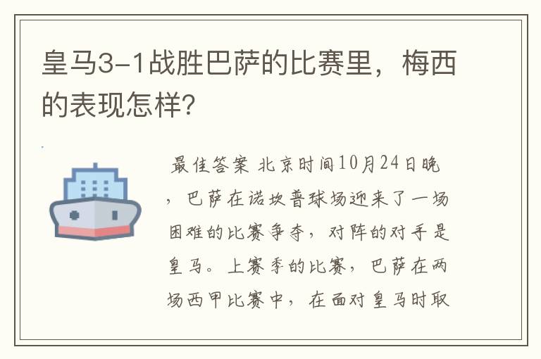 皇马3-1战胜巴萨的比赛里,梅西的表现怎样?