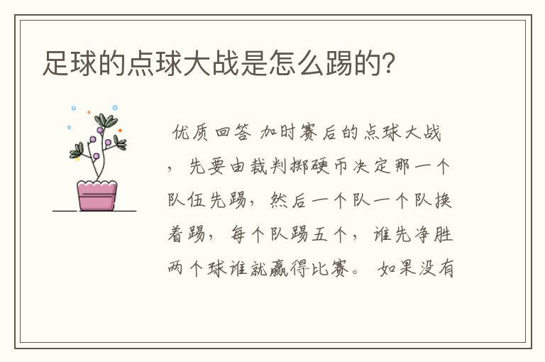 足球的点球大战是怎么踢的?