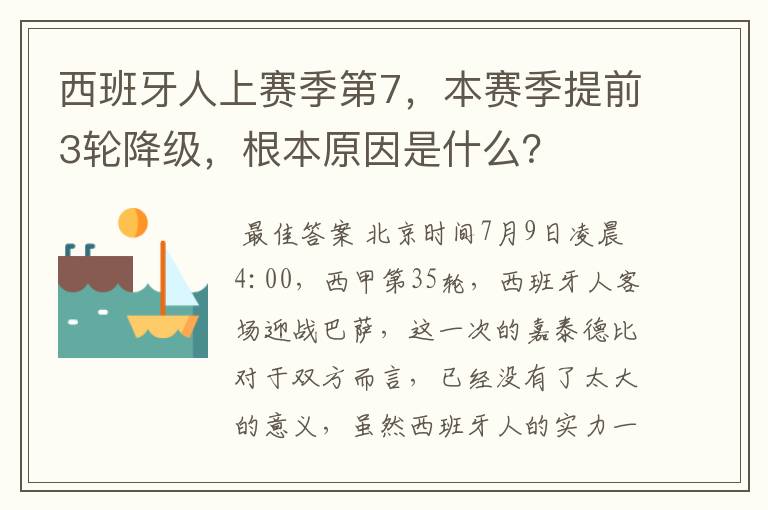 西班牙人上赛季第7,本赛季提前3轮降级,根本原因是什么?