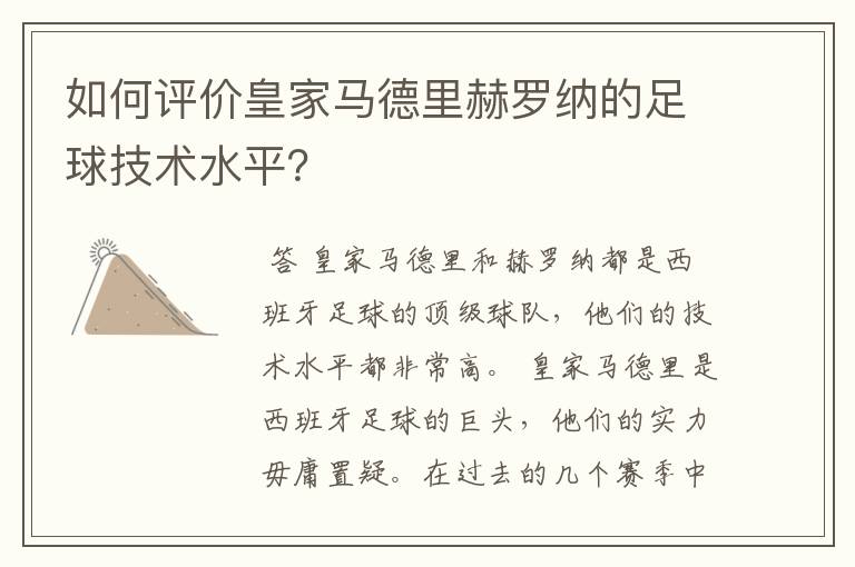 如何评价皇家马德里赫罗纳的足球技术水平?