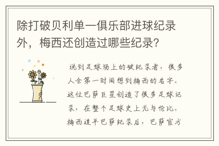 除打破贝利单一俱乐部进球纪录外,梅西还创造过哪些纪录?