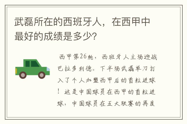 武磊所在的西班牙人,在西甲中最好的成绩是多少?