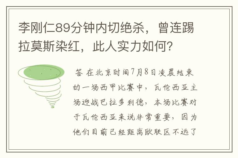 李刚仁89分钟内切绝杀,曾连踢拉莫斯染红,此人实力如何?