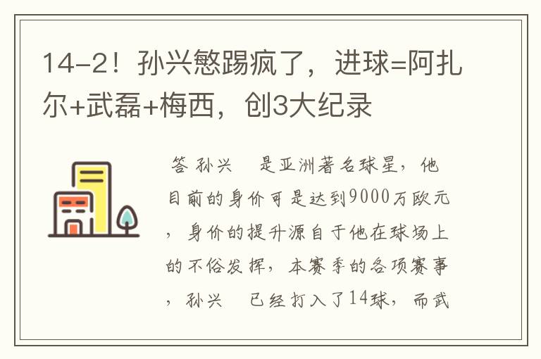 14-2!孙兴慜踢疯了,进球=阿扎尔+武磊+梅西,创3大纪录