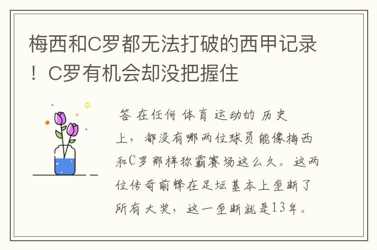 梅西和C罗都无法打破的西甲记录!C罗有机会却没把握住