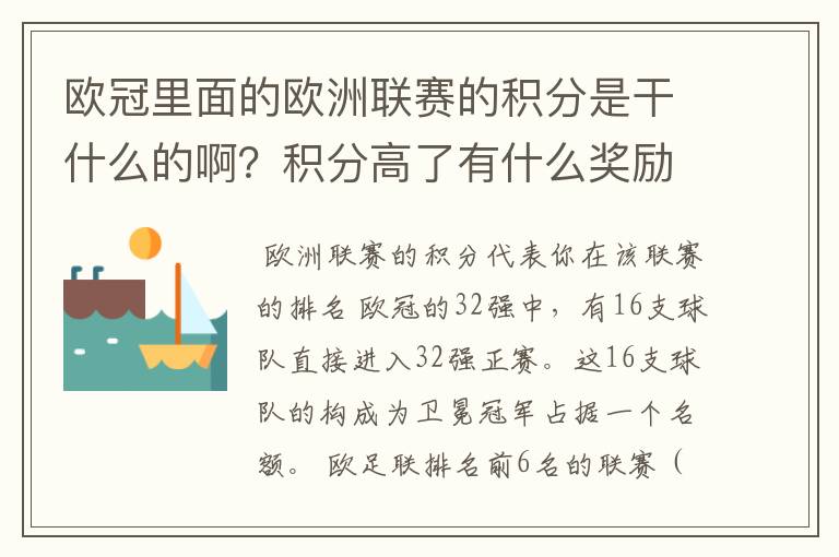 欧冠里面的欧洲联赛的积分是干什么的啊?积分高了有什么奖励啊?