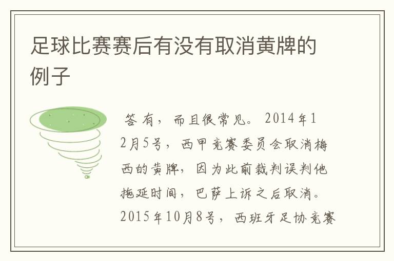 足球比赛赛后有没有取消黄牌的例子