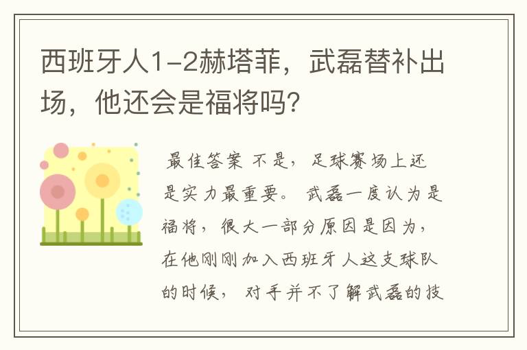 西班牙人1-2赫塔菲,武磊替补出场,他还会是福将吗?