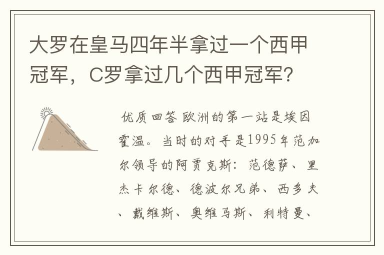 大罗在皇马四年半拿过一个西甲冠军,C罗拿过几个西甲冠军?