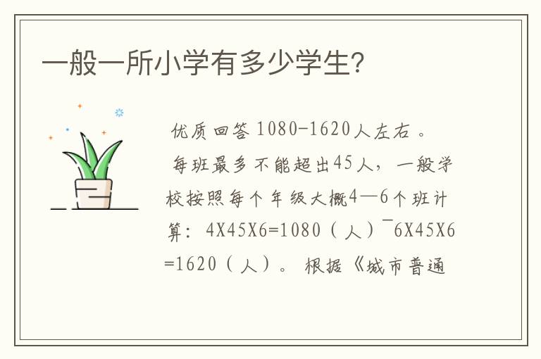 一般一所小学有多少学生?