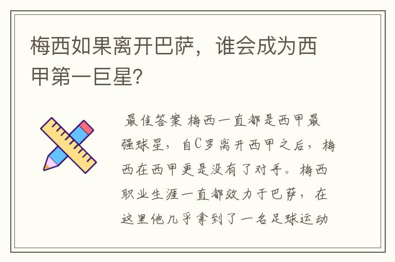 梅西如果离开巴萨,谁会成为西甲第一巨星?