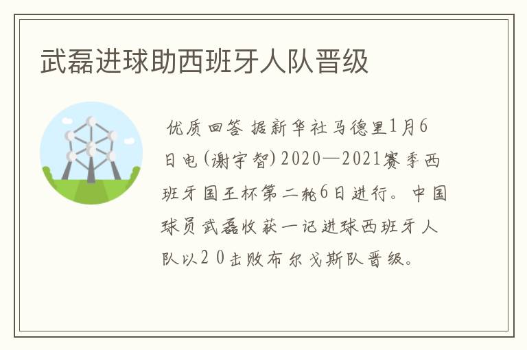 武磊进球助西班牙人队晋级