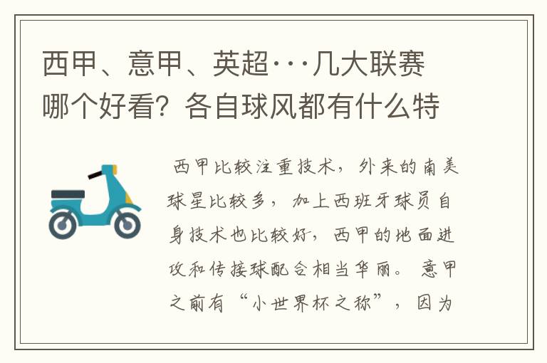 西甲、意甲、英超···几大联赛哪个好看?各自球风都有什么特征?