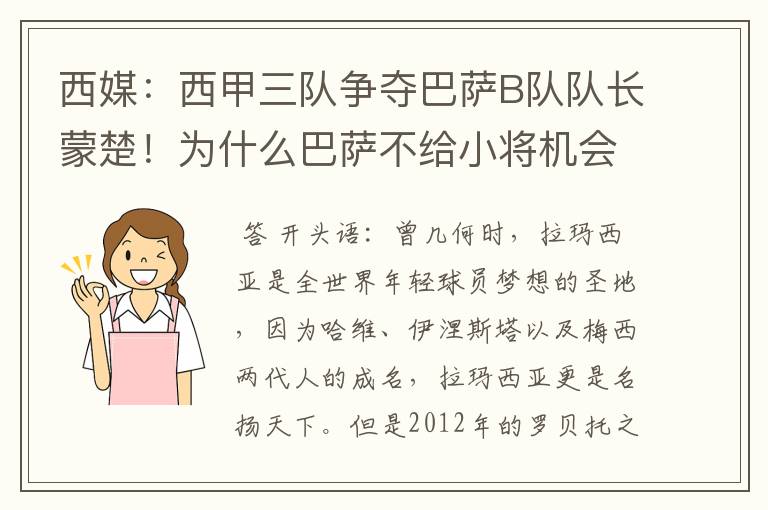 西媒:西甲三队争夺巴萨B队队长蒙楚!为什么巴萨不给小将机会?